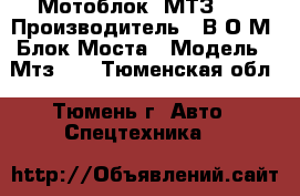 Мотоблок  МТЗ-05 › Производитель ­ В.О.М. Блок.Моста › Модель ­ Мтз-05 - Тюменская обл., Тюмень г. Авто » Спецтехника   